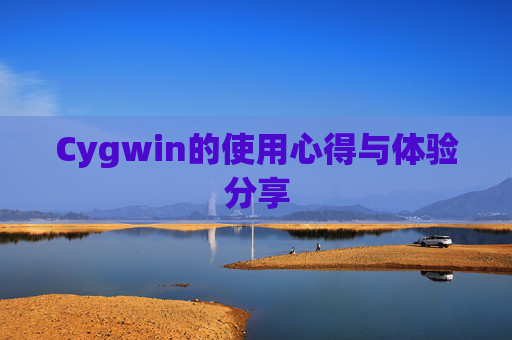 Cygwin的使用心得与体验分享