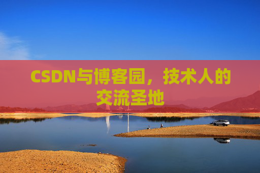 CSDN与博客园，技术人的交流圣地