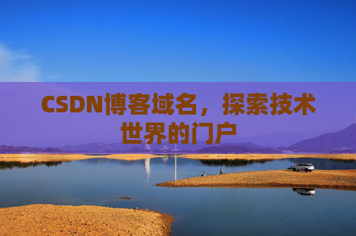 CSDN博客域名，探索技术世界的门户